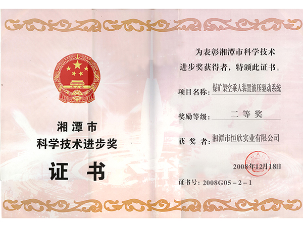 科學技術(shù)進步二等獎(架空乘人裝置液壓驅(qū)動系統(tǒng)) 科學技術(shù)進步二等獎(架空乘人裝置液壓驅(qū)動系統(tǒng))