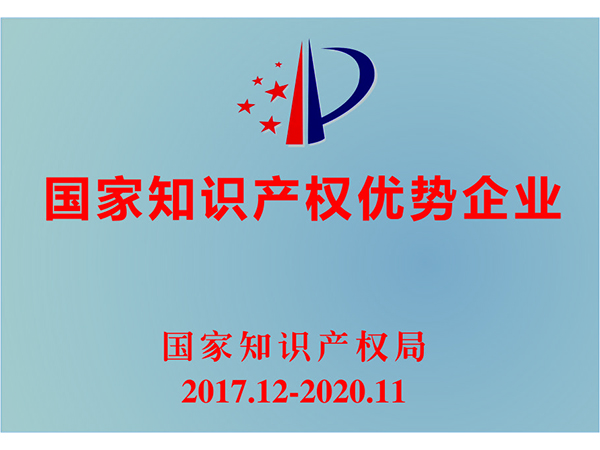 國(guó)家知識(shí)產(chǎn)權(quán)優(yōu)勢(shì)企業(yè)