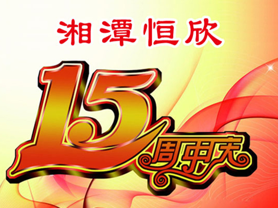 華誕十五載，恒欣大事記