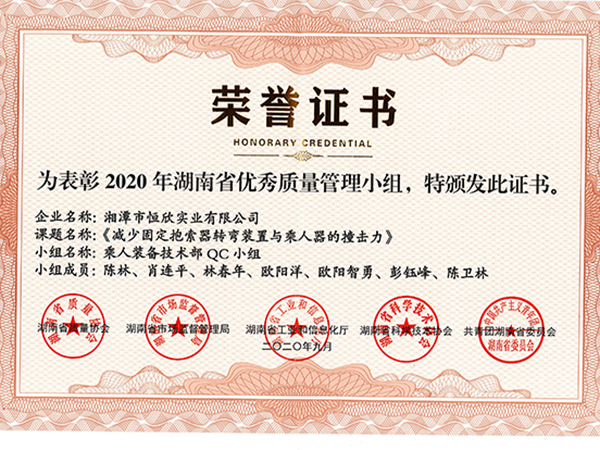 湖南省優(yōu)秀質量管理小組