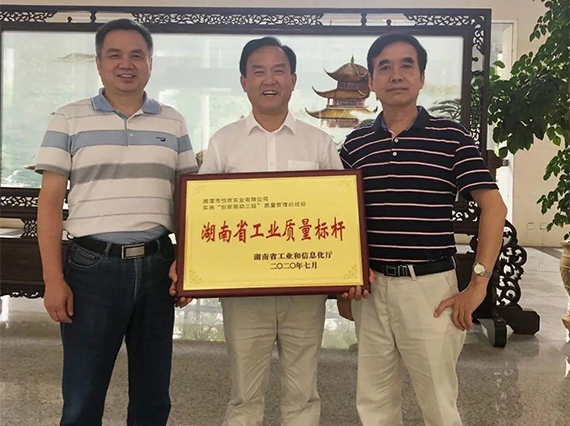 熱烈慶?！鞠嫣逗阈馈勘徽J(rèn)定為2020年&ldquo;湖南省工業(yè)質(zhì)量標(biāo)桿&rdquo;