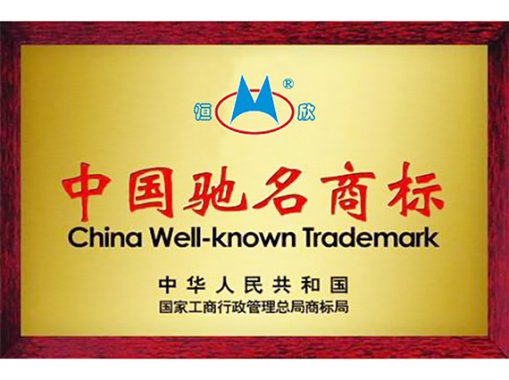 熱烈慶祝"湘潭恒欣"商標(biāo)被國家工商總局評(píng)為《馳名商標(biāo)》