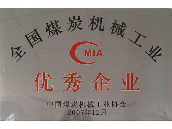 煤炭機(jī)械工業(yè)協(xié)會優(yōu)秀企業(yè)