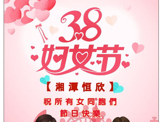 【湘潭恒欣】祝全國女同胞們節(jié)日快樂！