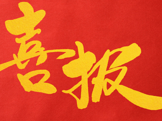 熱烈慶祝湘潭恒欣被國(guó)家工信部列入2014年度工業(yè)企業(yè)品牌培育試點(diǎn)企業(yè)