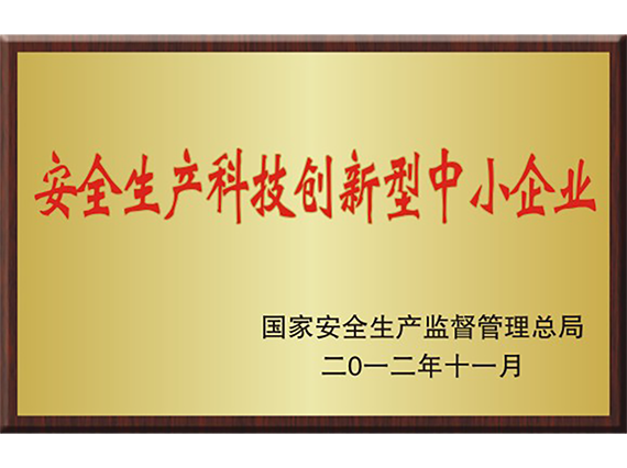 熱烈慶祝湘潭恒欣被命名為國(guó)家&ldquo;安全生產(chǎn)科技創(chuàng)新型中小企業(yè)&rdquo;