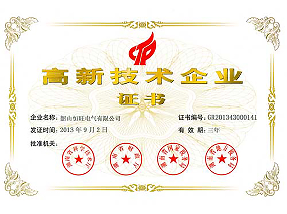 熱烈慶祝湘潭恒欣全資子公司&ldquo;韶山恒旺&rdquo;被認(rèn)定為&ldquo;國(guó)家級(jí)高新技術(shù)企業(yè)&rdquo;！