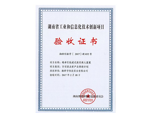 繩牽引軌道式架空乘人裝置項目驗收證書 繩牽引軌道式架空乘人裝置項目驗收證書