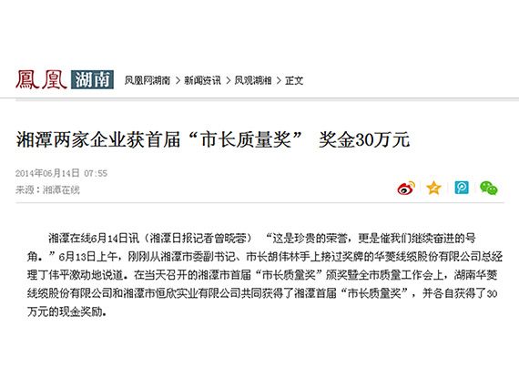 鳳凰網(wǎng)、紅網(wǎng)隆重報(bào)道：&ldquo;湘潭恒欣&rdquo;榮獲湘潭市首屆&ldquo;市長(zhǎng)質(zhì)量獎(jiǎng)&rdquo;