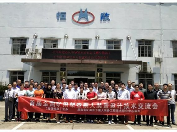 【全國(guó)首屆礦用架空乘人裝置設(shè)計(jì)技術(shù)交流會(huì)】在韶山順利召開