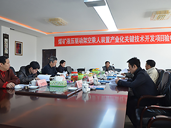 熱烈慶祝湘潭恒欣順利通過&ldquo;煤礦液壓驅動架空乘人裝置產業(yè)化關鍵技術開發(fā)&rdquo;的項目驗收