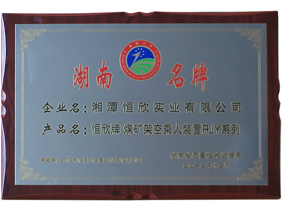 熱烈慶祝公司順利通過湖南名牌復(fù)審，現(xiàn)已授牌
