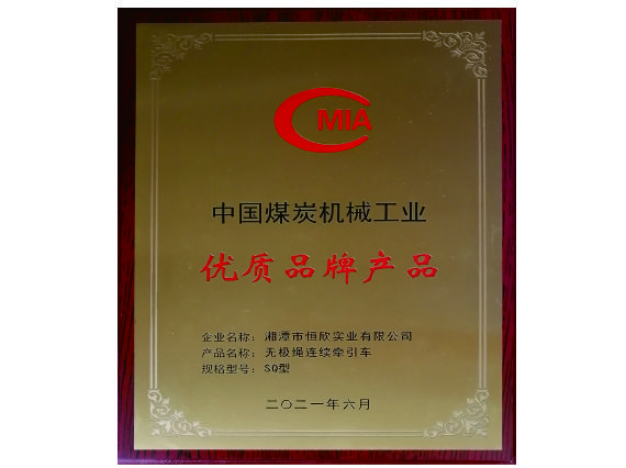 【湘潭恒欣】&ldquo;無(wú)極繩&rdquo;產(chǎn)品榮獲中國(guó)煤炭機(jī)械工業(yè)優(yōu)質(zhì)品牌產(chǎn)品