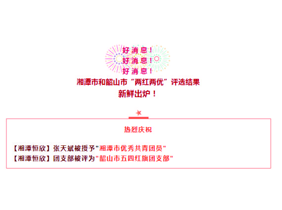 【湘潭恒欣】喜獲湘潭市、韶山市"五四"榮譽(yù)