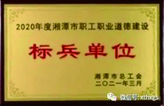 【湘潭恒欣】被授予2020年度湘潭市職工職業(yè)道德建設(shè)標(biāo)兵單位