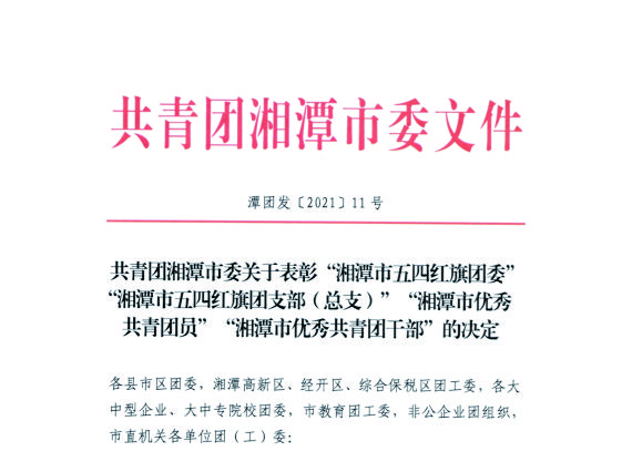 【湘潭恒欣】喜獲湘潭市、韶山市"五四"榮譽(yù)