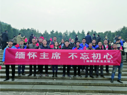 【湘潭恒欣黨支部】開(kāi)展&ldquo;緬懷主席、不忘初心&rdquo;的主題黨日活動(dòng)