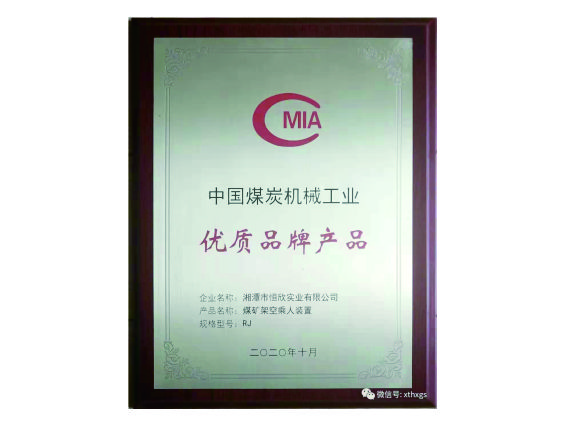 【湘潭恒欣】&ldquo;猴車(chē)&rdquo;產(chǎn)品榮獲中國(guó)煤炭機(jī)械工業(yè)優(yōu)質(zhì)品牌產(chǎn)品