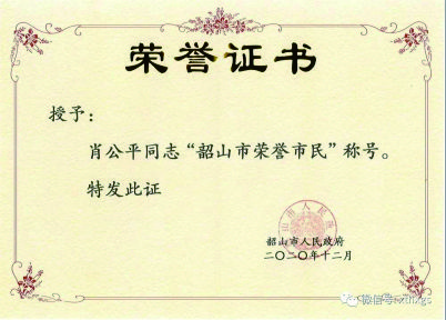 【湘潭恒欣】董事長(zhǎng)肖公平獲評(píng)&ldquo;韶山市榮譽(yù)市民&rdquo;