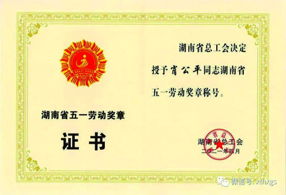 【湘潭恒欣】董事長(zhǎng)肖公平榮獲省&ldquo;五一&rdquo;勞動(dòng)獎(jiǎng)?wù)? title=