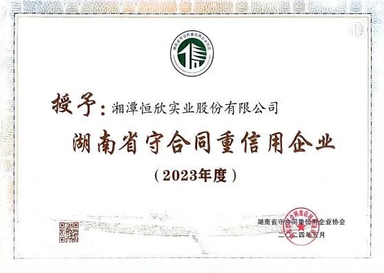 喜訊！我司十一年連獲守重企業(yè)