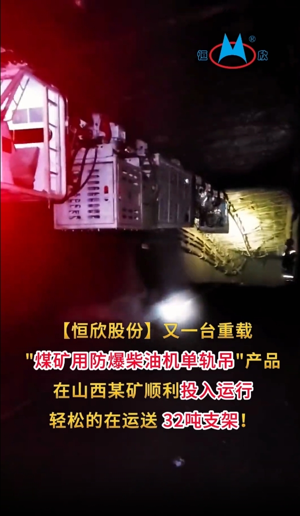 祝賀！我司又一臺重載單軌吊產(chǎn)品投入運(yùn)行