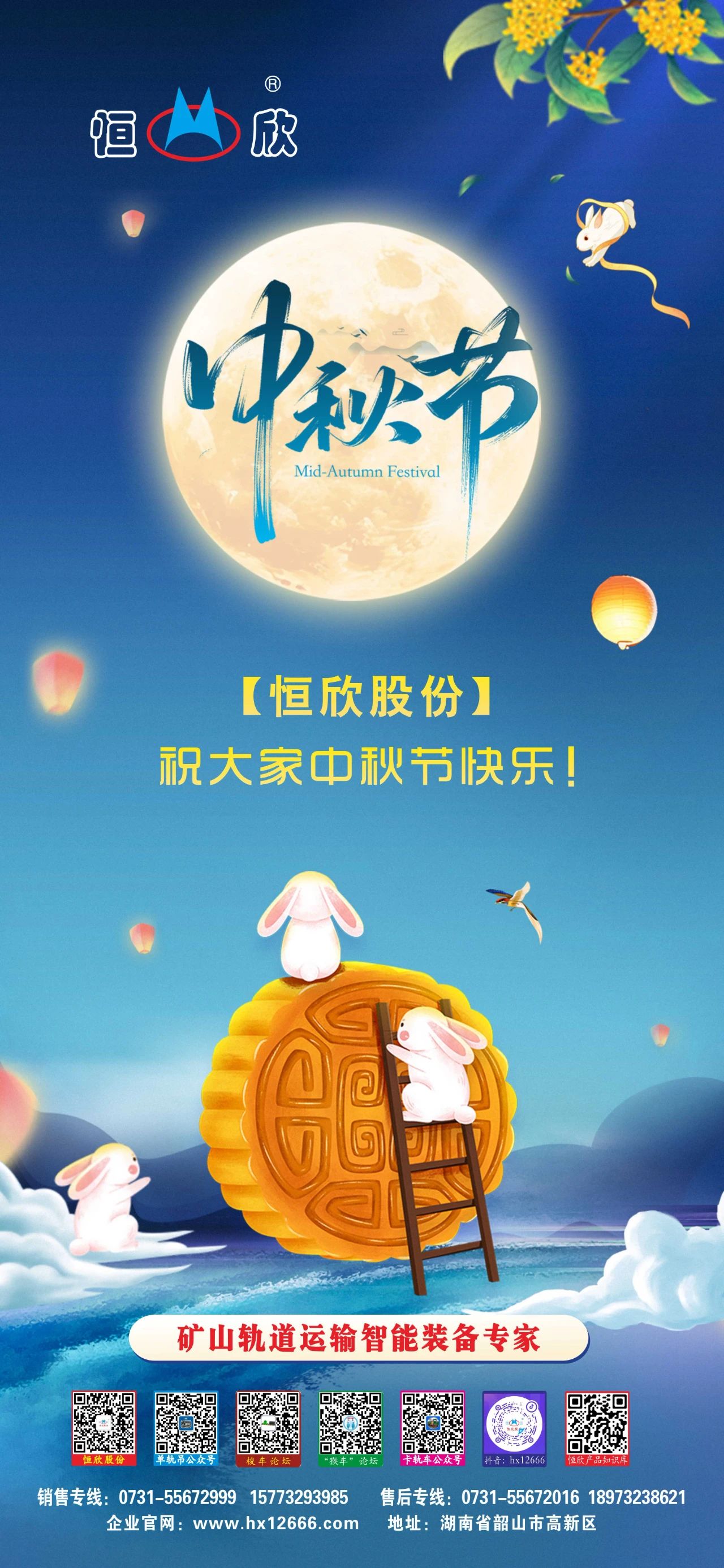 【恒欣股份】祝您中秋快樂！