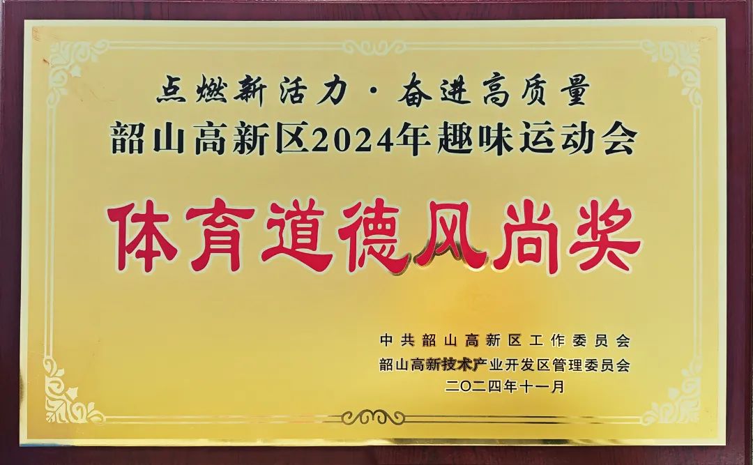 我司獲運(yùn)動會&ldquo;體育道德風(fēng)尚獎&rdquo;