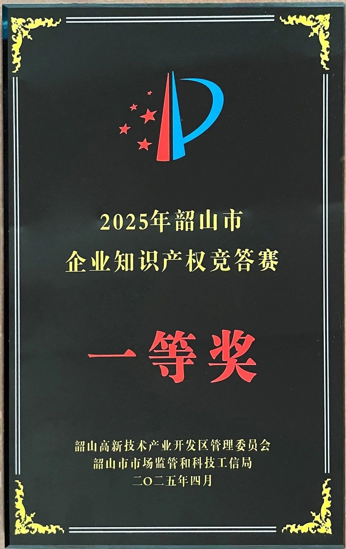 我司獲知識(shí)產(chǎn)權(quán)競(jìng)賽一等獎(jiǎng)