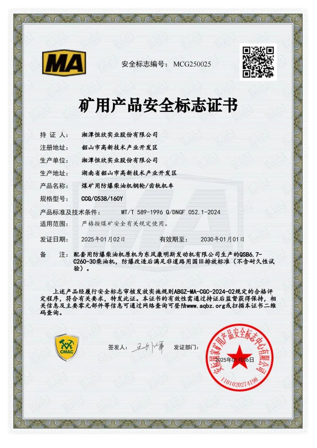 我司齒軌卡軌車獲礦用產(chǎn)品安全標(biāo)志證書！